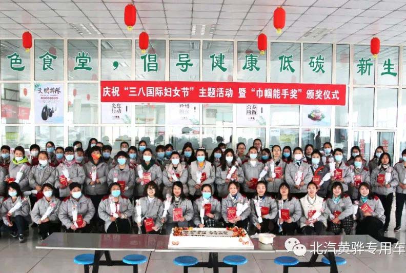 北京汽車制造廠黃驊基地“三八國際婦女節”主題活動,暨“巾幗能手獎”頒獎儀式圓滿成功