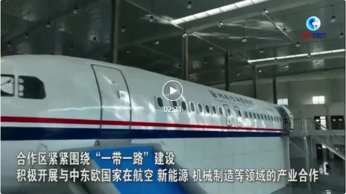 全球連線|中國-中東歐(滄州)中小企業合作區深化中國與中東歐國家經貿合作