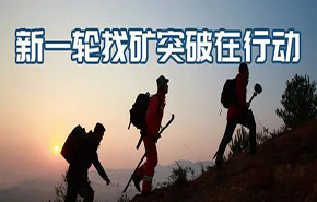 找礦突破 | 央地協同有效,全國新一輪找礦取得扎實成果